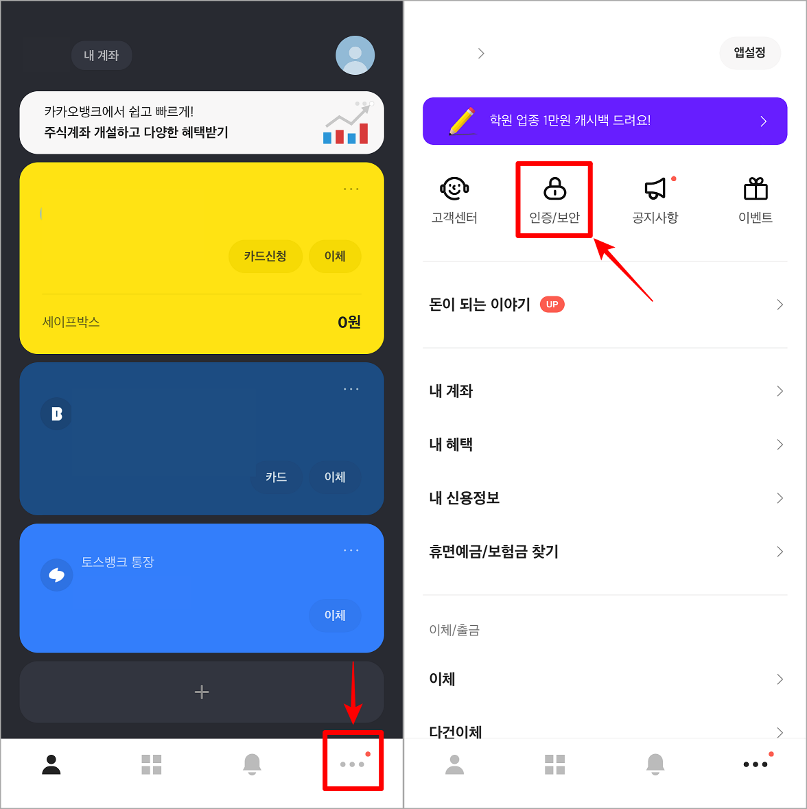 카카오뱅크 앱에 접속하여 전체 메뉴로 들어간 뒤&#44; 인증/보안 선택