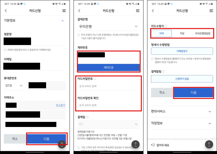 카드신청 기본 정보/결제은행/카드수령지 등