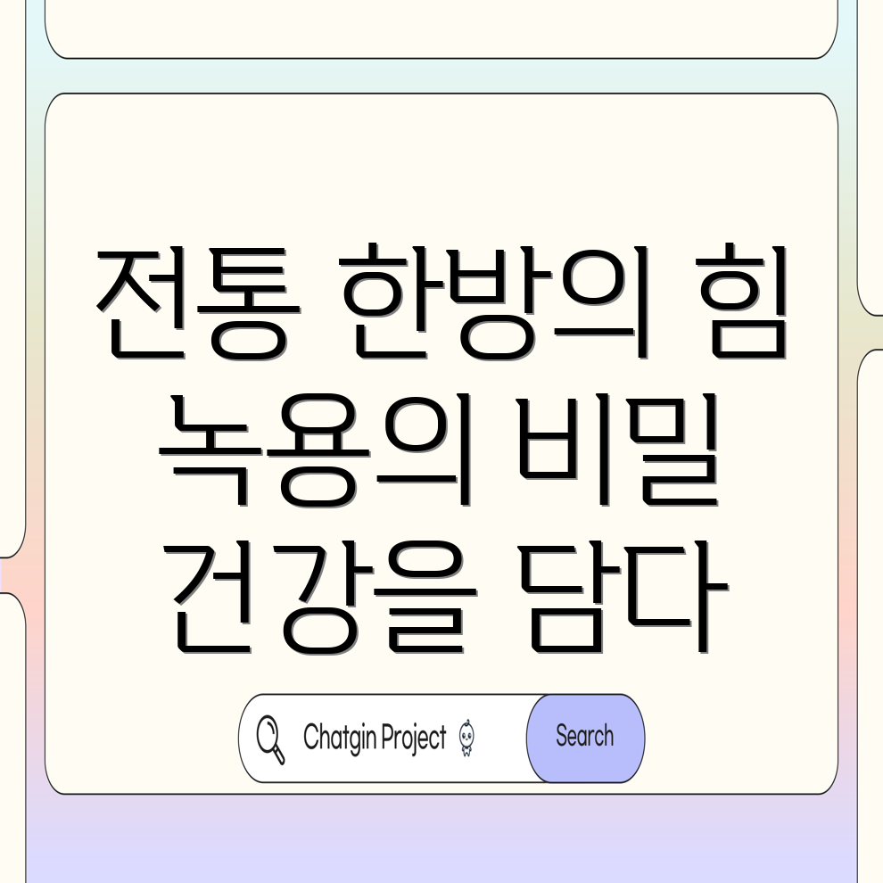 녹용의 다양한 효능