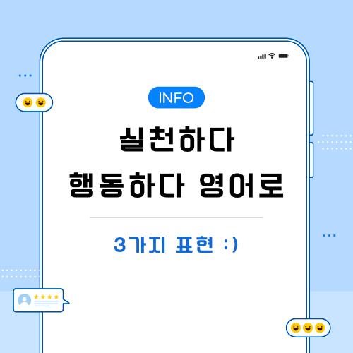 실천하다-행동하다-영어로-포스팅-메인