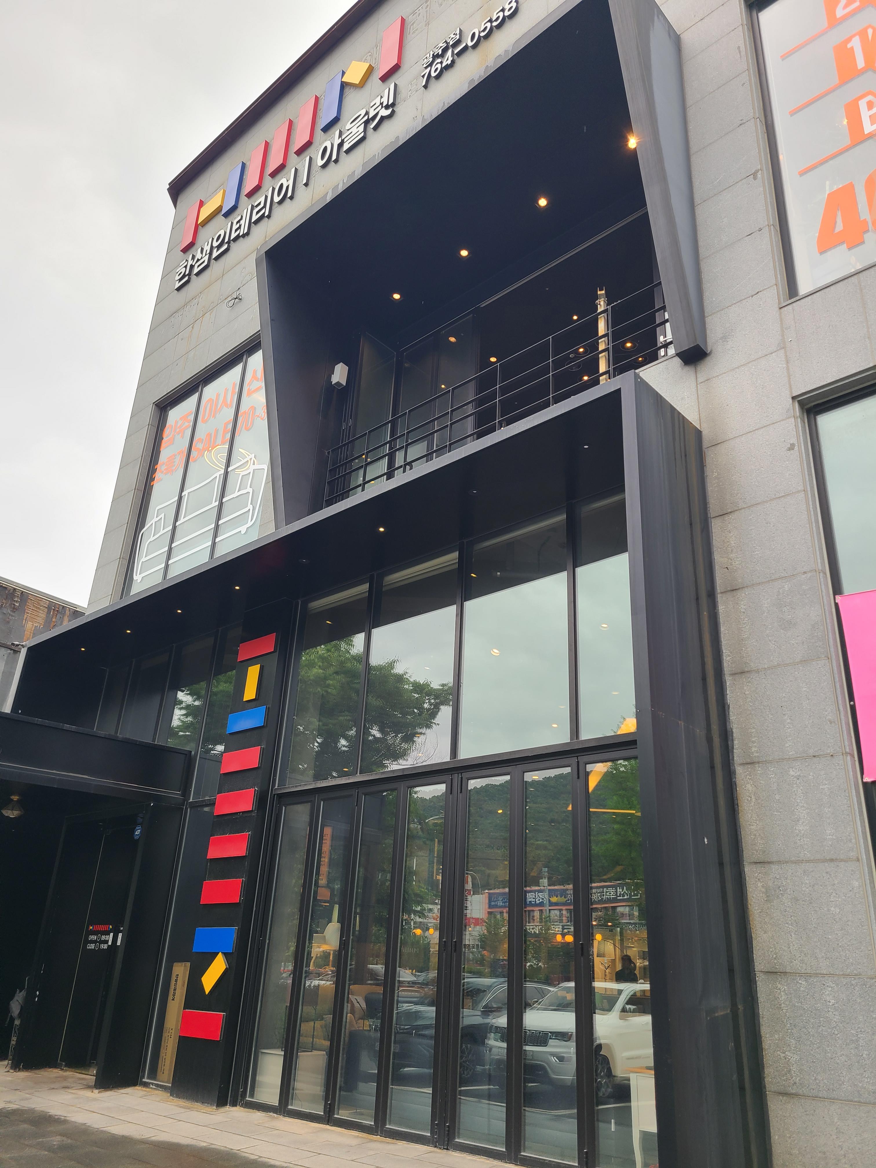 한샘인테리어아울렛광주점 이미지