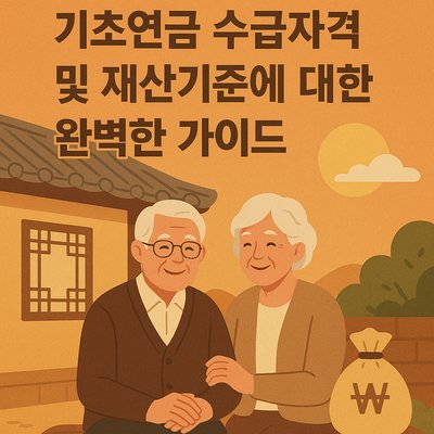 기초연금 수급자격 및 재산기준에 대한 완벽한 가이드