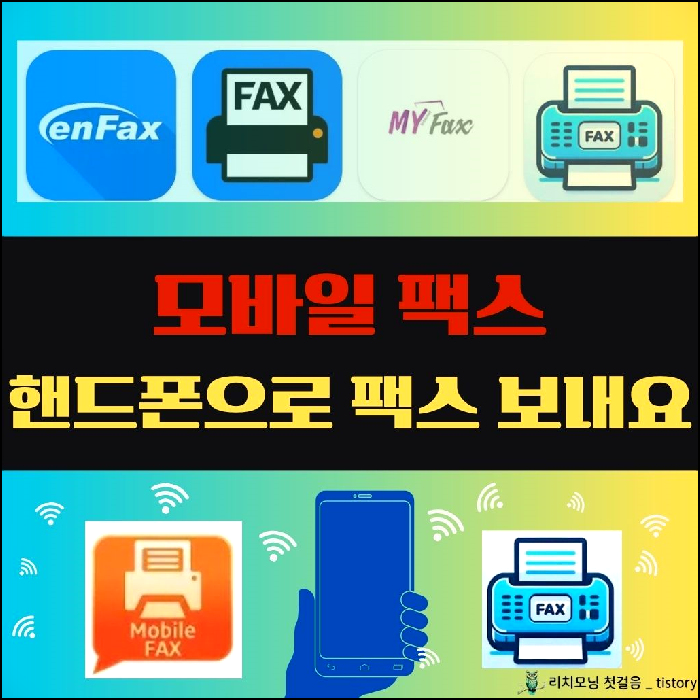 모바일 팩스 핸드폰으로 팩스 보내요