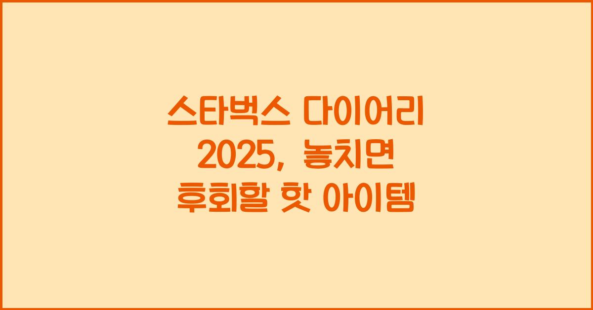 스타벅스 다이어리 2025