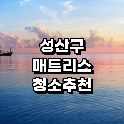 창원 성산구 매트리스 청소