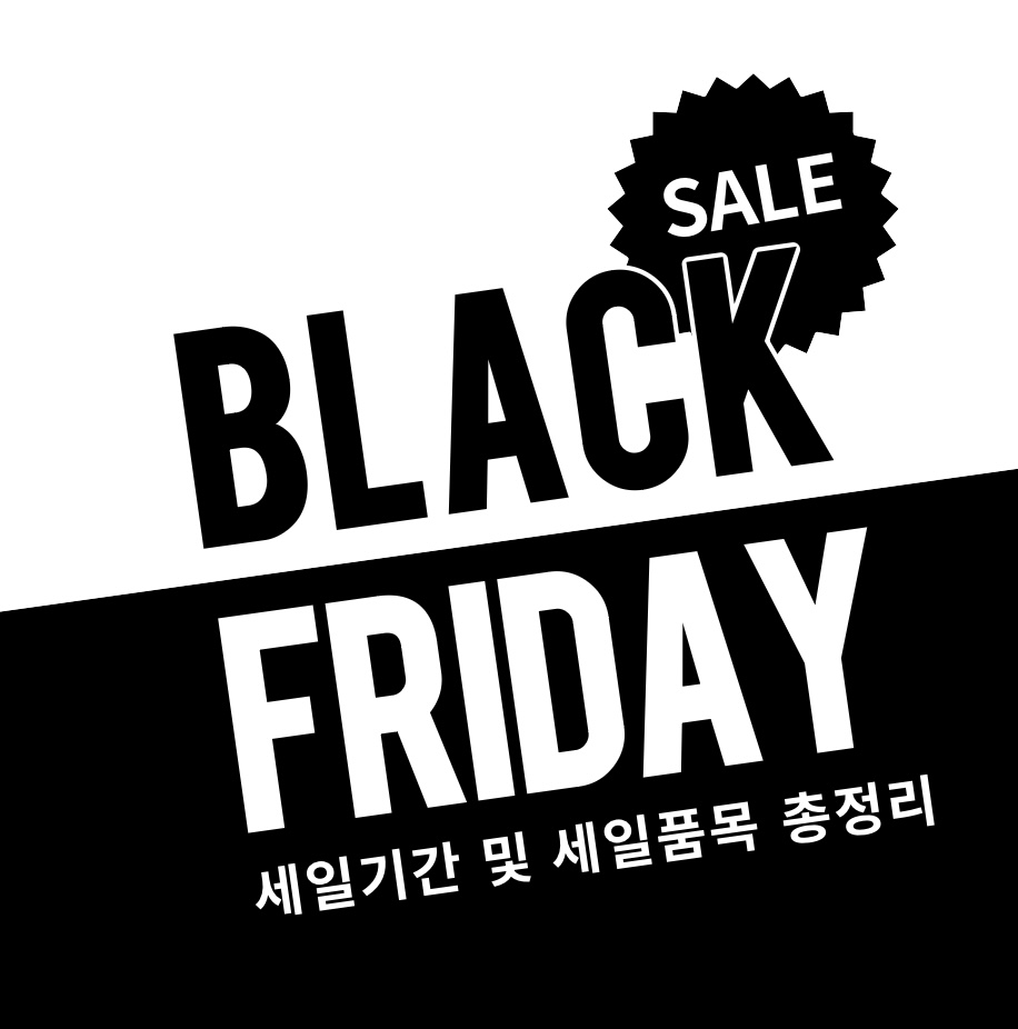 블랙프라이데이 세일기간 및 품목 총정리