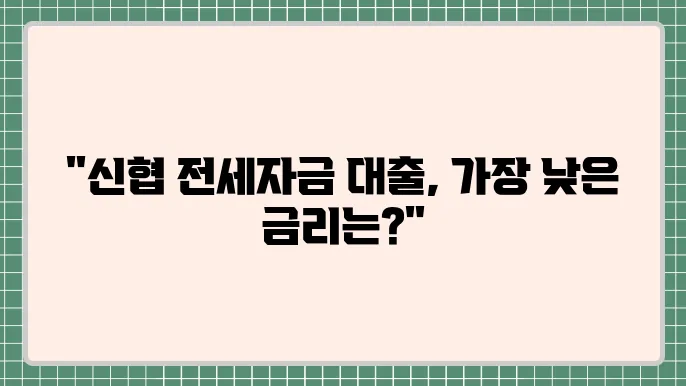 신협 전세자금대출 금리 유리한 조건 살펴보기