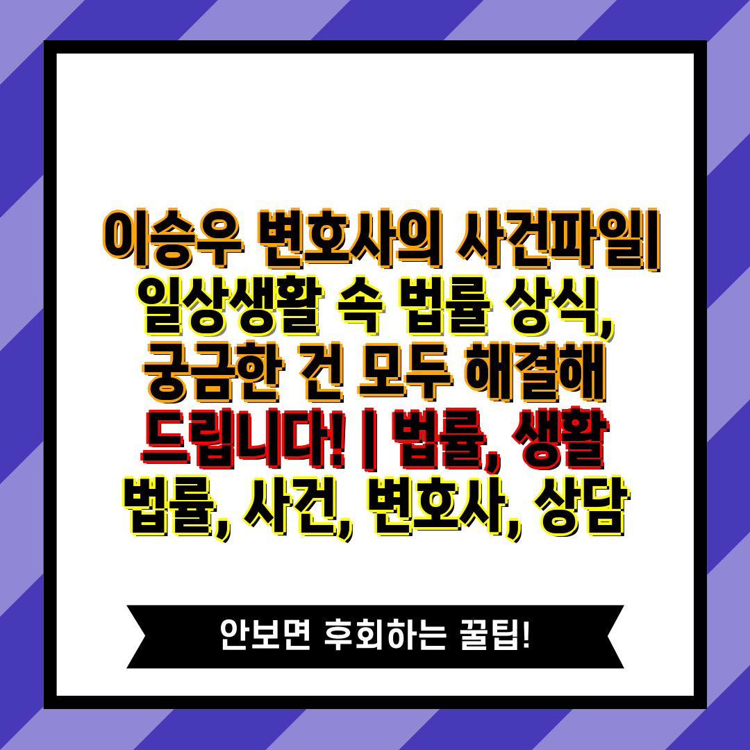  이승우 변호사의 사건파일 일상생활 속 법률 상식, 궁