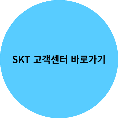 SKT 고객센터 썸네일