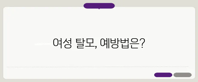 여성 탈모의 초기 증상과 예방 방법을 알아보세요. 지금 바로 시작해보세요!