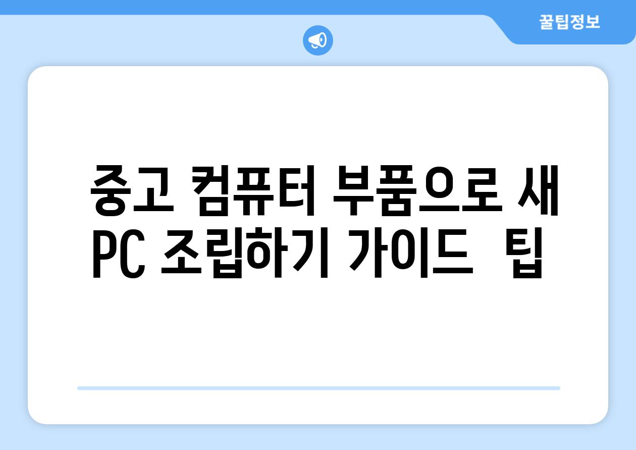  중고 컴퓨터 부품으로 새 PC 조립하기 가이드  팁