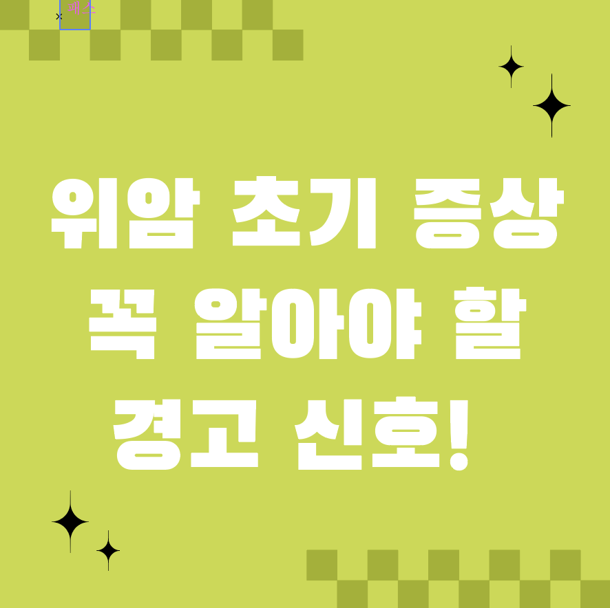 위암 초기 증상, 꼭 알아야 할 경고 신호! 혹시 나도?