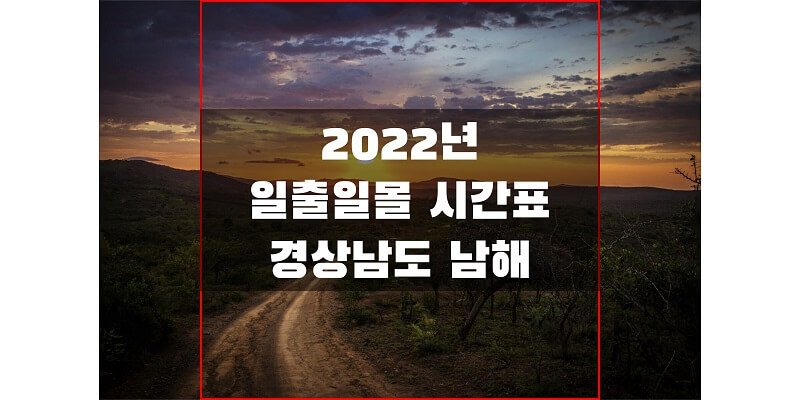 2022년-경상남도-남해-일출-일몰-시간표-썸네일