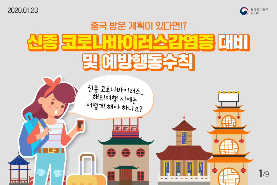  신종 코로나바이러스 비상, 중국 방문 계획이 있다면 이것만 알고 가세요!