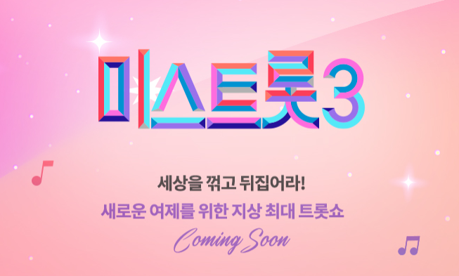  미스트롯3 투표하기 방법 일정 참가자 명단 투표순위 실시간 재방송 다시보기
