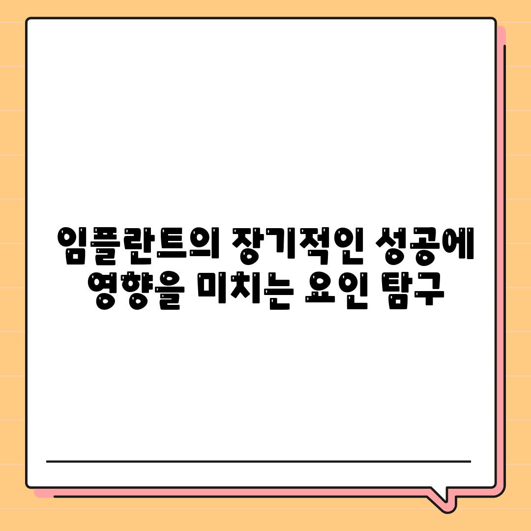 임플란트의 장기적인 성공에 영향을 미치는 요인 비교