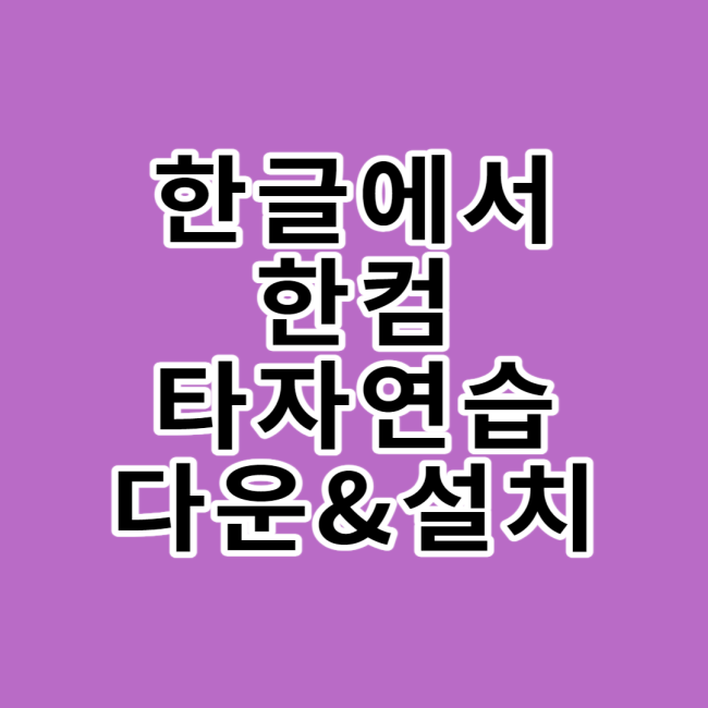  한글 한컴 타자연습 다운로드 및 설치 실행 방법