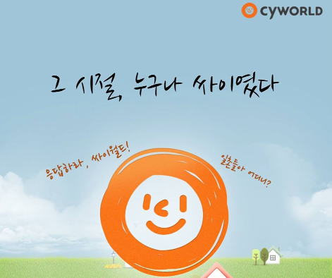  싸이월드 폐업 그리고 백업 방법
