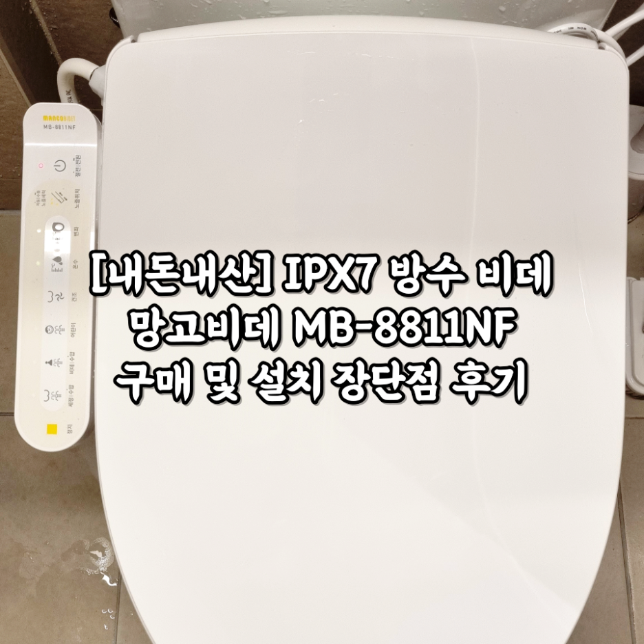  [내돈내산] IPX7 방수 비데 망고비데 MB-8811NF 구매 및 설치 장단점 후기