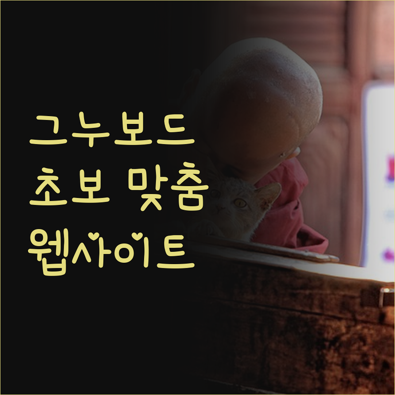 초보도 OK! 그누보드 1대1 맞춤 