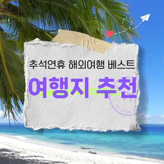 해외여행지 추천