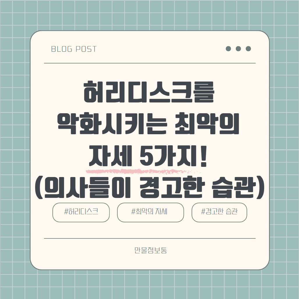 허리디스크 악화시키는 최악의 자세 5가지