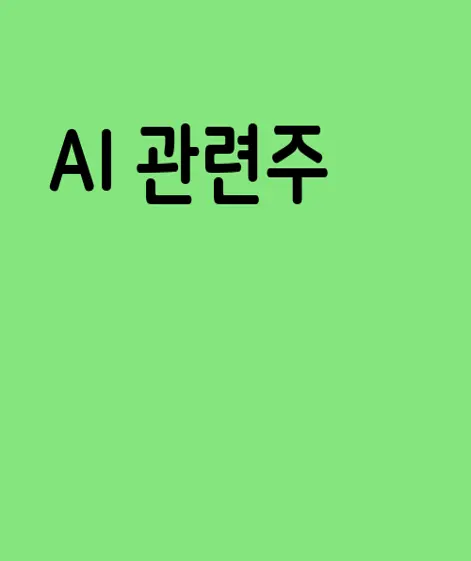 AI 관련주