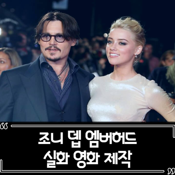  조니 뎁 엠버허드 재판 정리 실화 영화로 제작