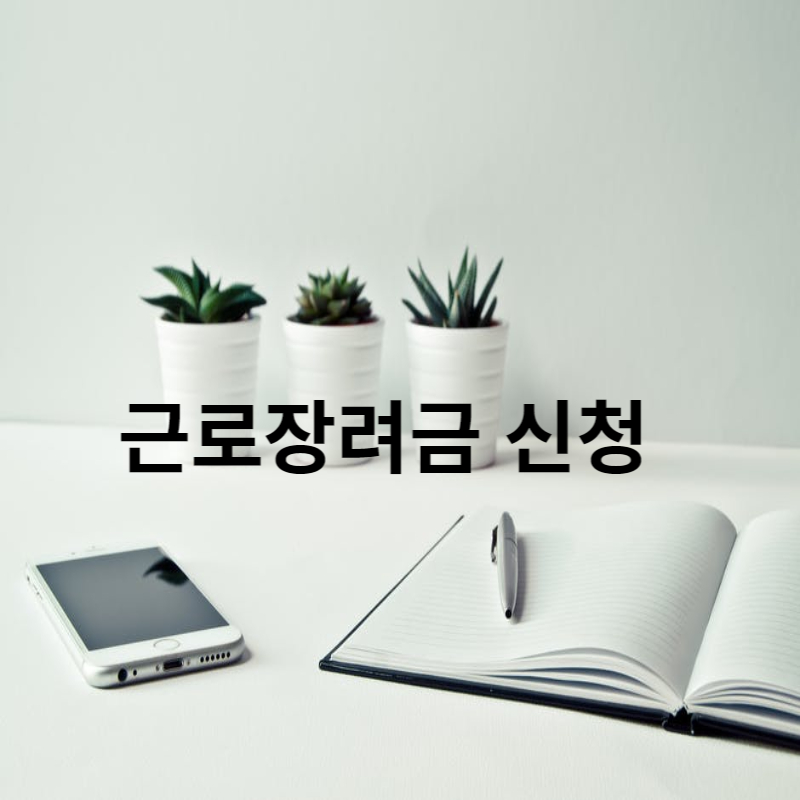 근로장려금 신청