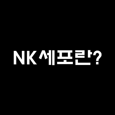 썸네일-NK세포란?