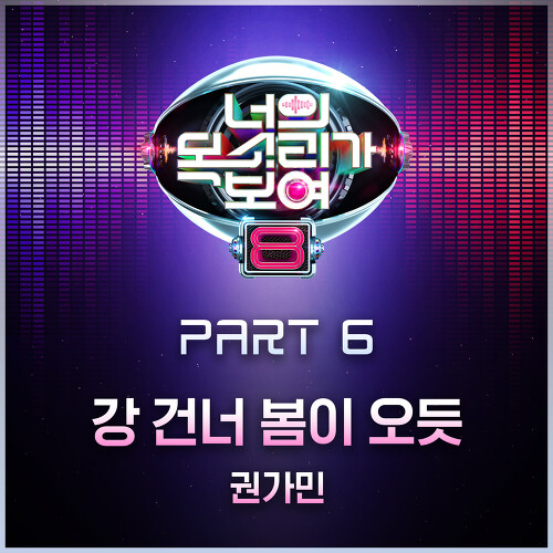  권가민 강 건너 봄이 오듯 듣기/가사/앨범/유튜브/뮤비/반복재생/작곡작사