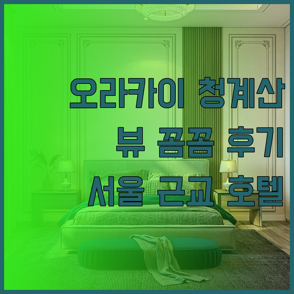 오라카이 청계산 호텔 뷰는 어떨까요?