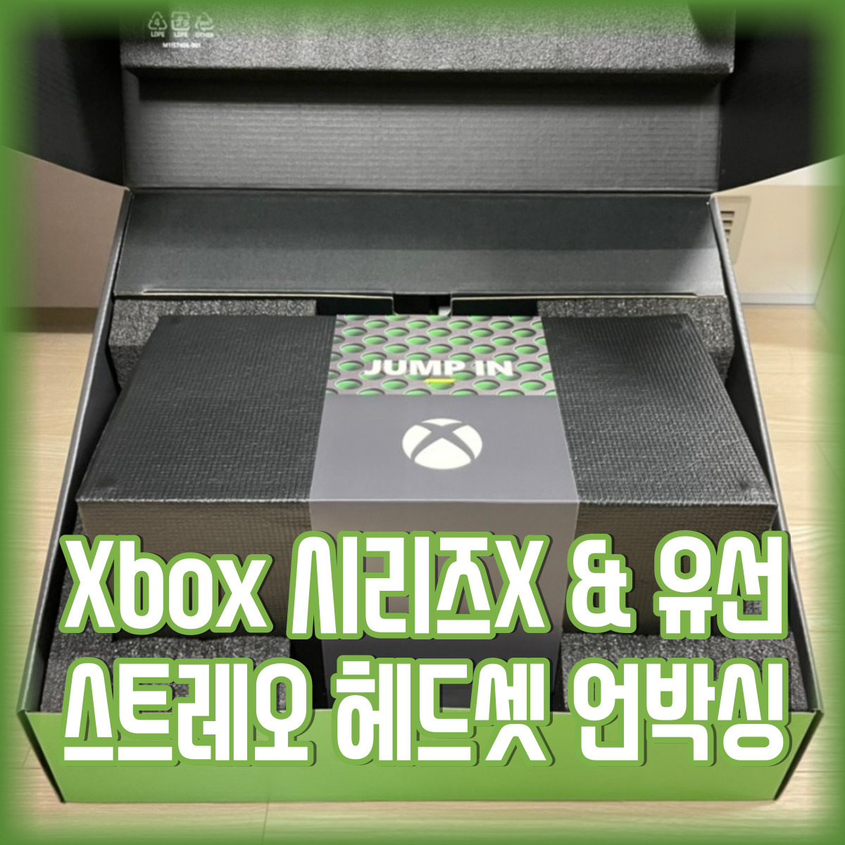  Xbox 시리즈 X & Xbox 스트레오 유선 헤드셋 언박싱