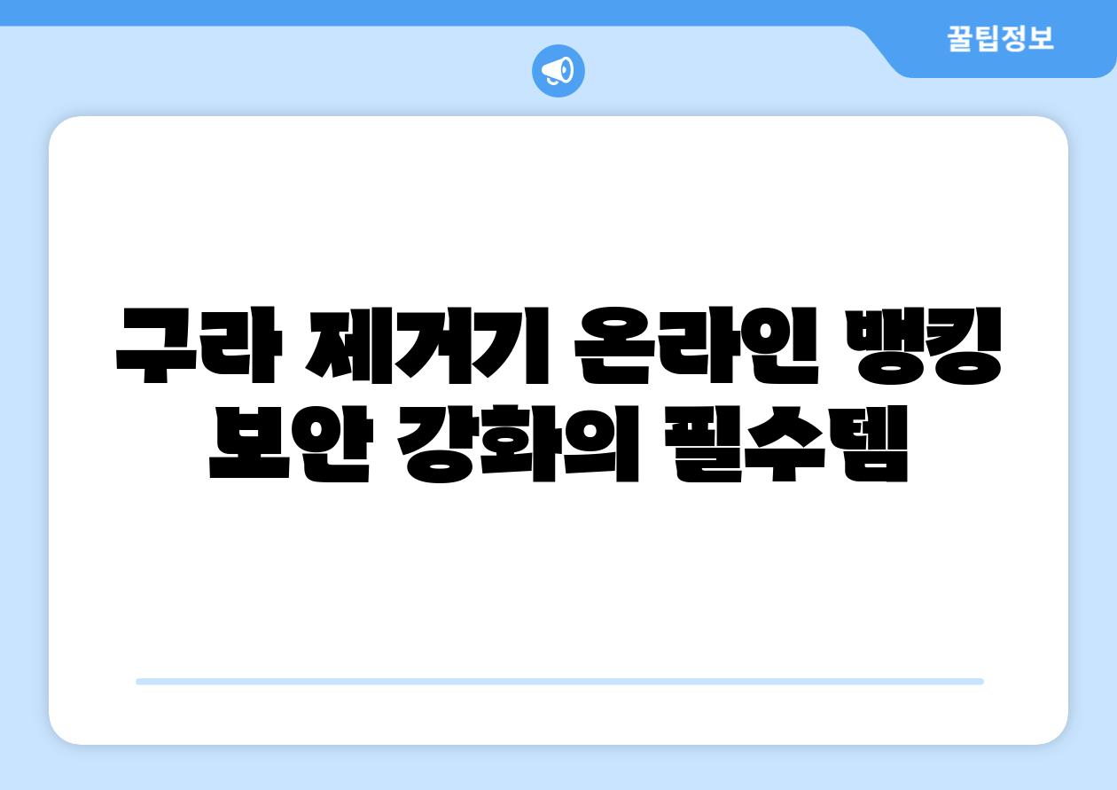구라 제거기 온라인 뱅킹 보안 강화의 필수템