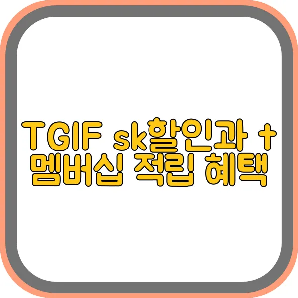 tgif-sk할인-t멤버십