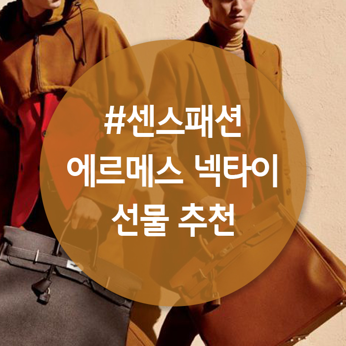  에르메스 넥타이로 연말 기분내기 | 에르메스 Hermes | 센스 선물 추천