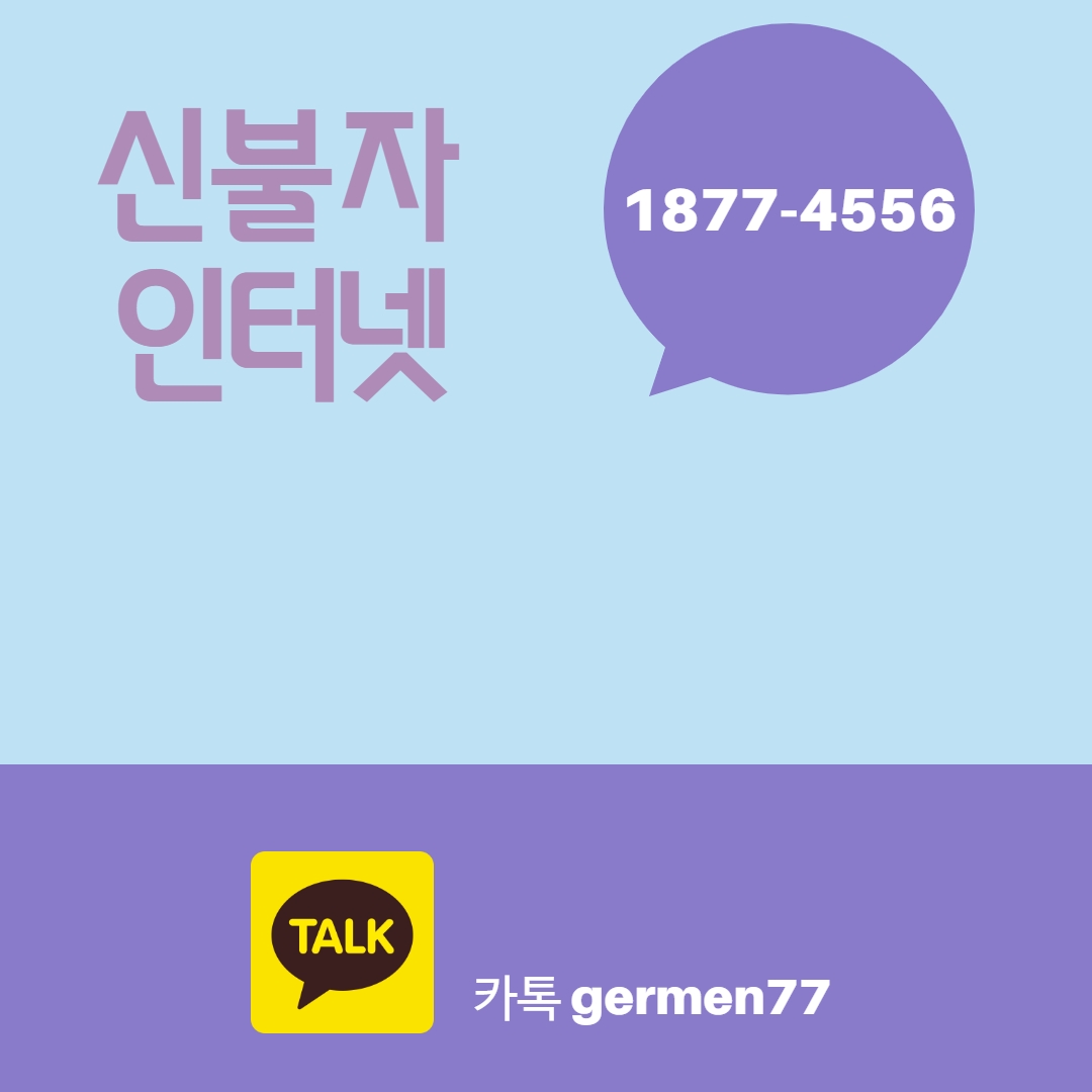  신불자 인터넷 빠르게 설치까지 가능했어요