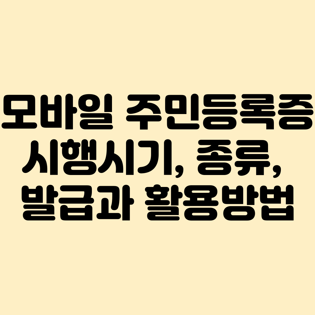 모바일 주민등록증 발급