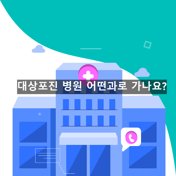  대상포진 병원 어떤과로가나요?
