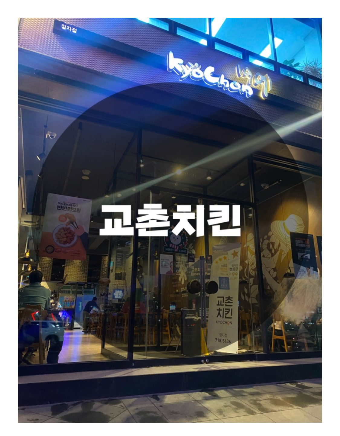  : 경기 성남시 분당구 : 정자역맛집 단체 수제맥주 교촌치킨 정자점