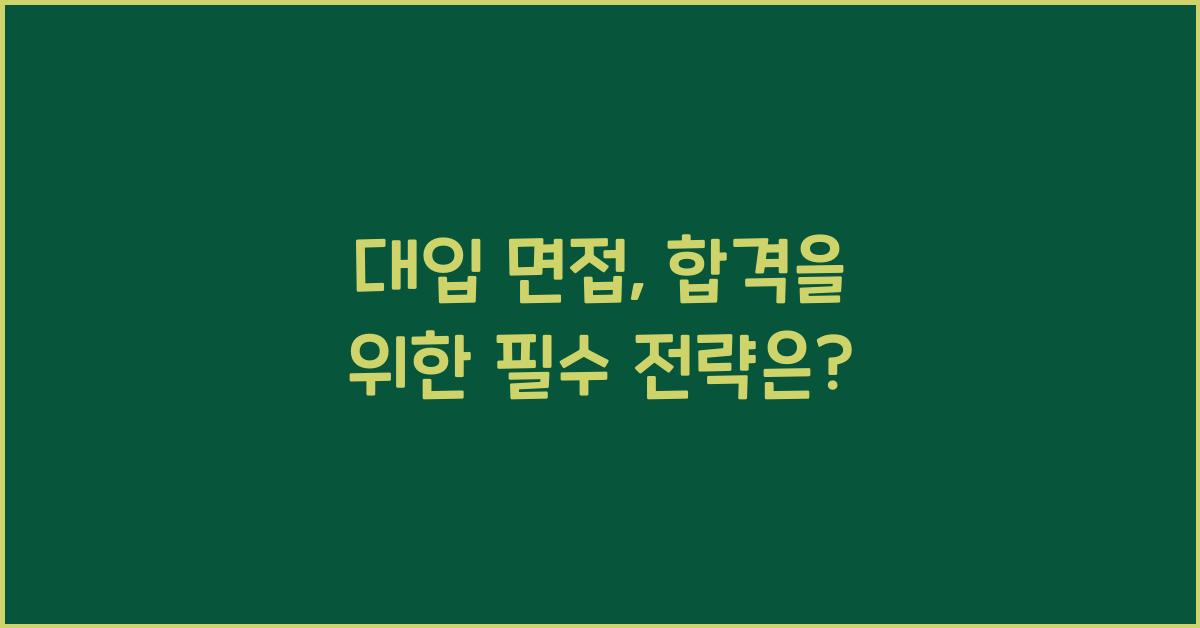 대입 면접