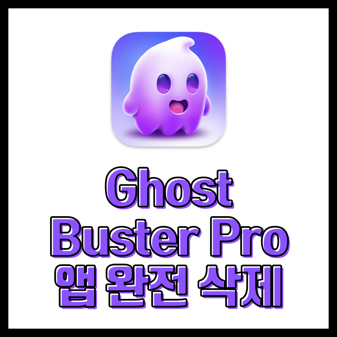  맥북 프로그램 완전 삭제 프로그램 Ghost Buster Pro 2.4.1 무료 다운로드
