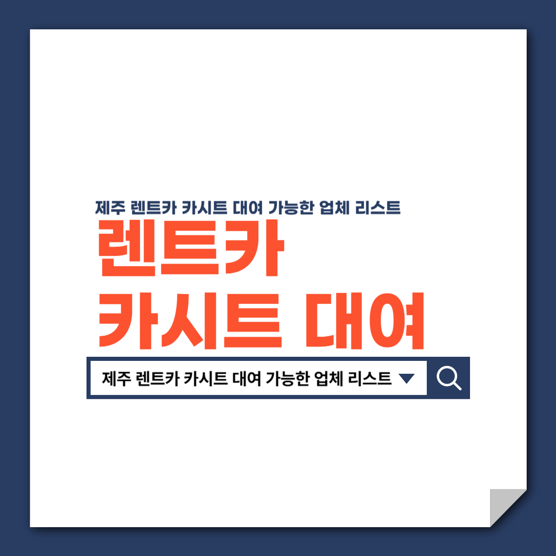제주_렌트카_카시트_대여_가능한_업체_리스트