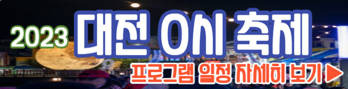 대전 0시 축제 프로그램 일정