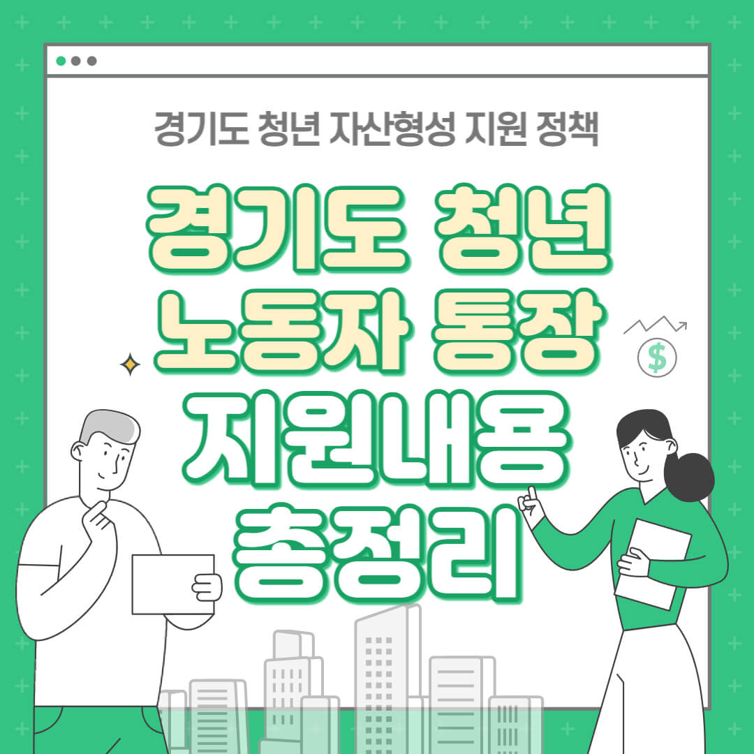 경기도 청년 노동자 통장 총정리