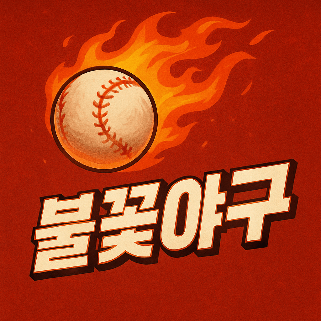 불꽃야구