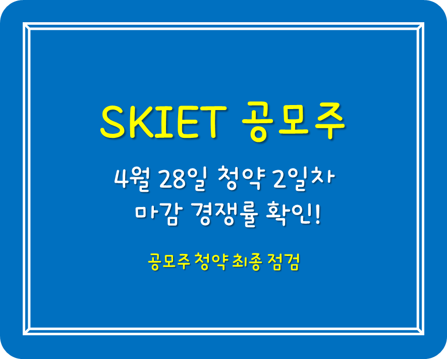  SKIET 공모주 청약 마감! 최종 경쟁률 집계