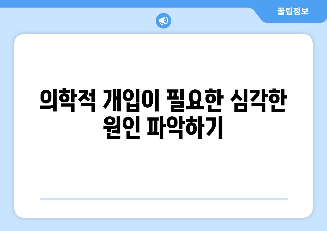 의학적 개입이 필요한 심각한 원인 파악하기