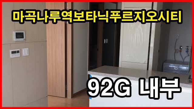  마곡나루역보타닉푸르지오시티  오피스텔 92G 타입 내부 Seoul Apartment | 마곡동