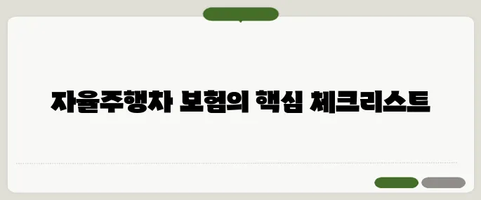 자율주행차 보험 모르면 손해보는 특약 총정리